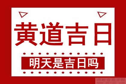 明天是好日子嗎|明日黄历查询，明天黄历是什么日子？明天黄历吉时宜忌查询，老。